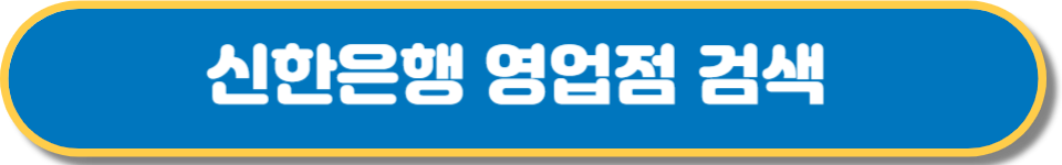 신한은행 고객센터