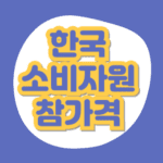 한국소비자원 참가격