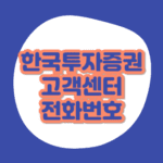 한국투자증권 고객센터